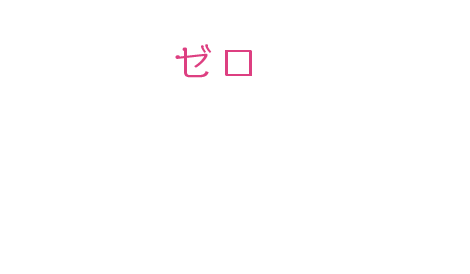 0（ゼロ）から始めるワンランク上の在宅ワーク副業