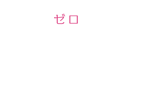 0（ゼロ）から始めるワンランク上の在宅ワーク副業